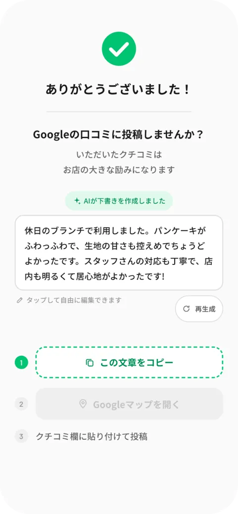 お客様の回答から作られたクチコミの下書きが表示されている画面
